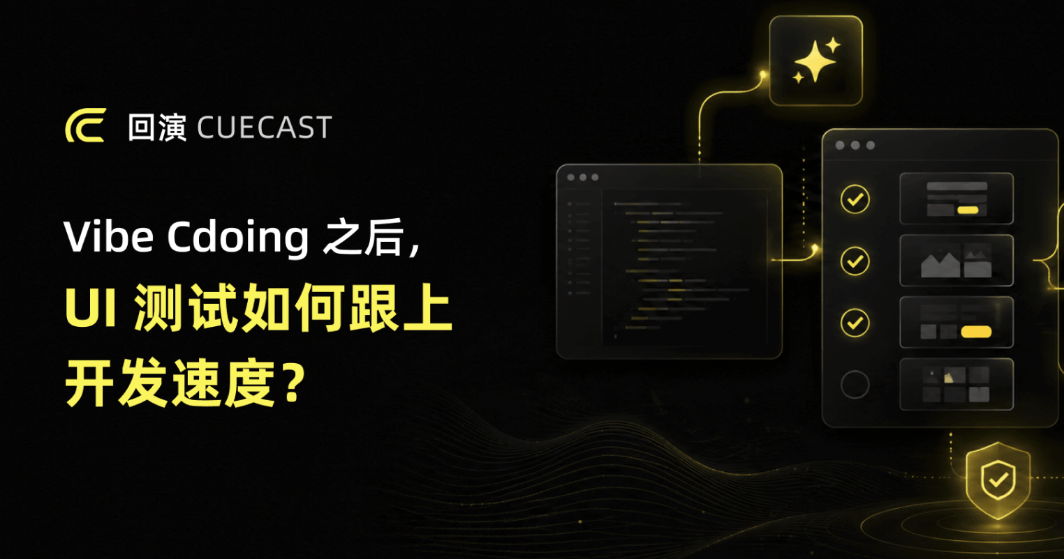 Vibe Coding 之后，UI 测试如何跟上开发速度
