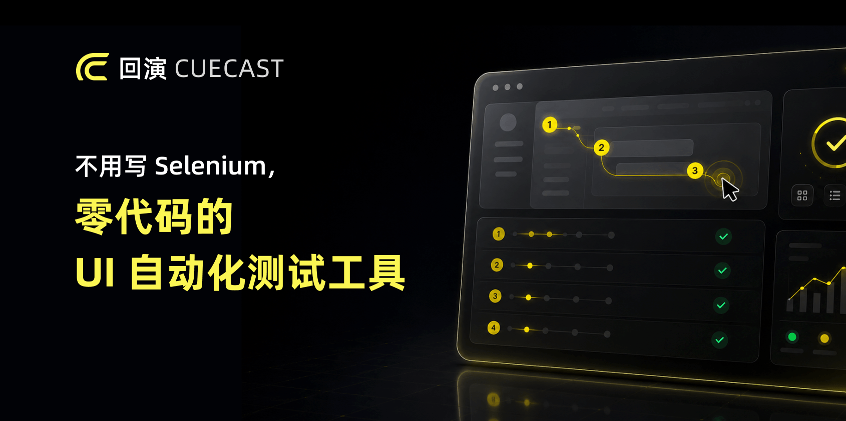 回演 CueCast 上线：不用写 Selenium，零代码的 UI 自动化测试工具