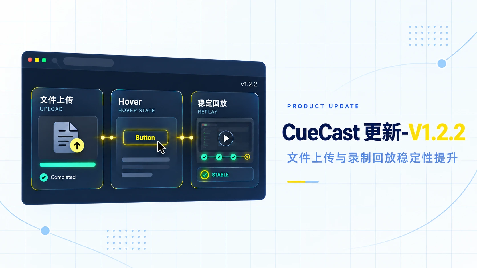 CueCast 近期更新：文件上传、悬浮事件策略优化与录制回放稳定性提升