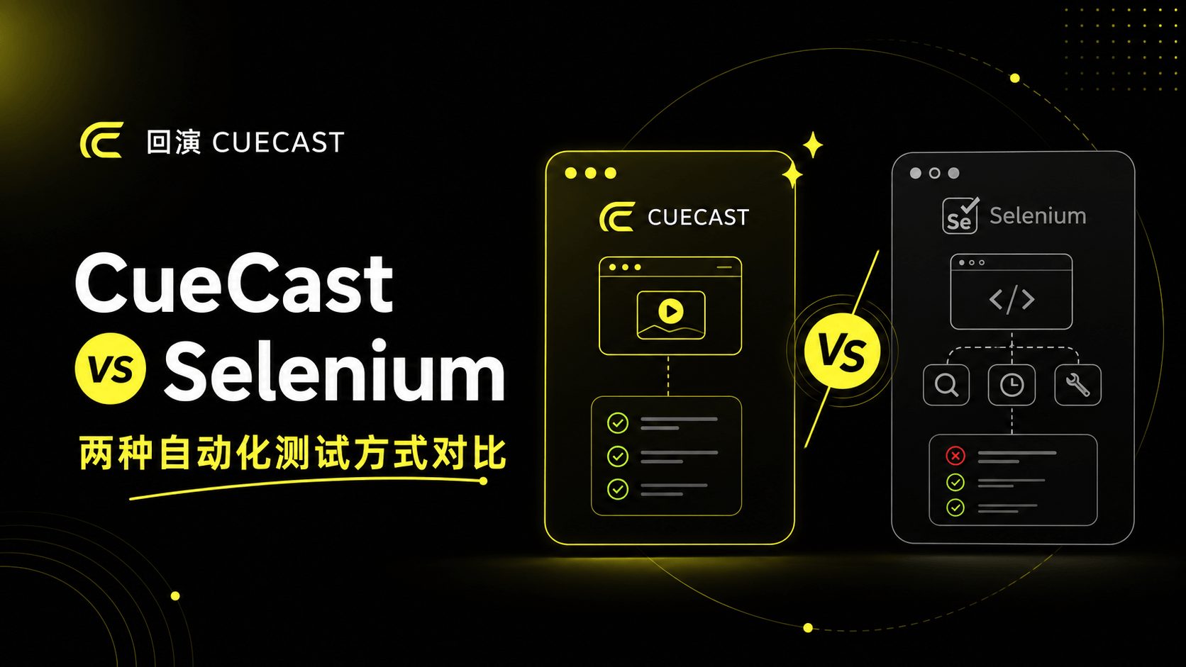 CueCast vs Selenium：自动化测试一定要写代码吗？