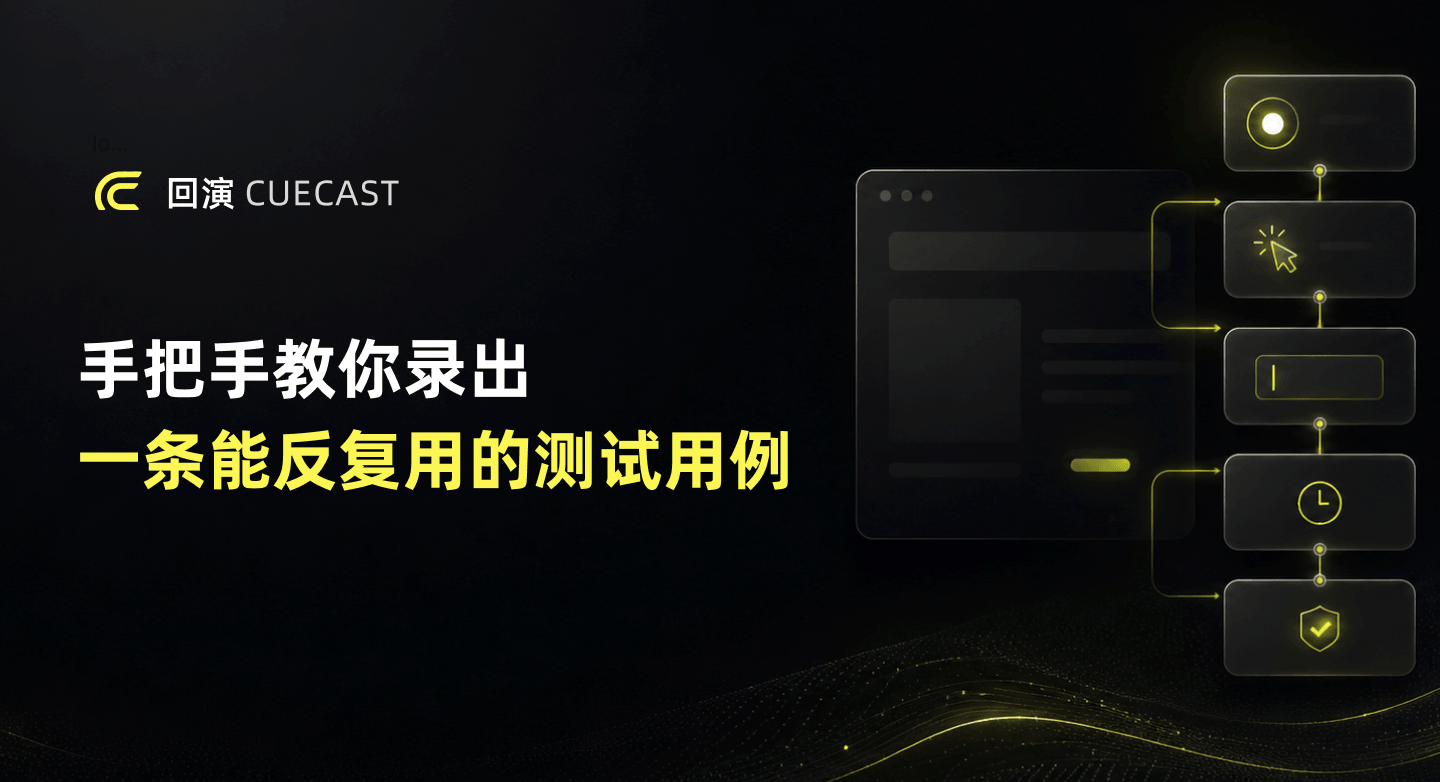 零代码自动化测试：手把手教你录出一条能反复用的测试用例