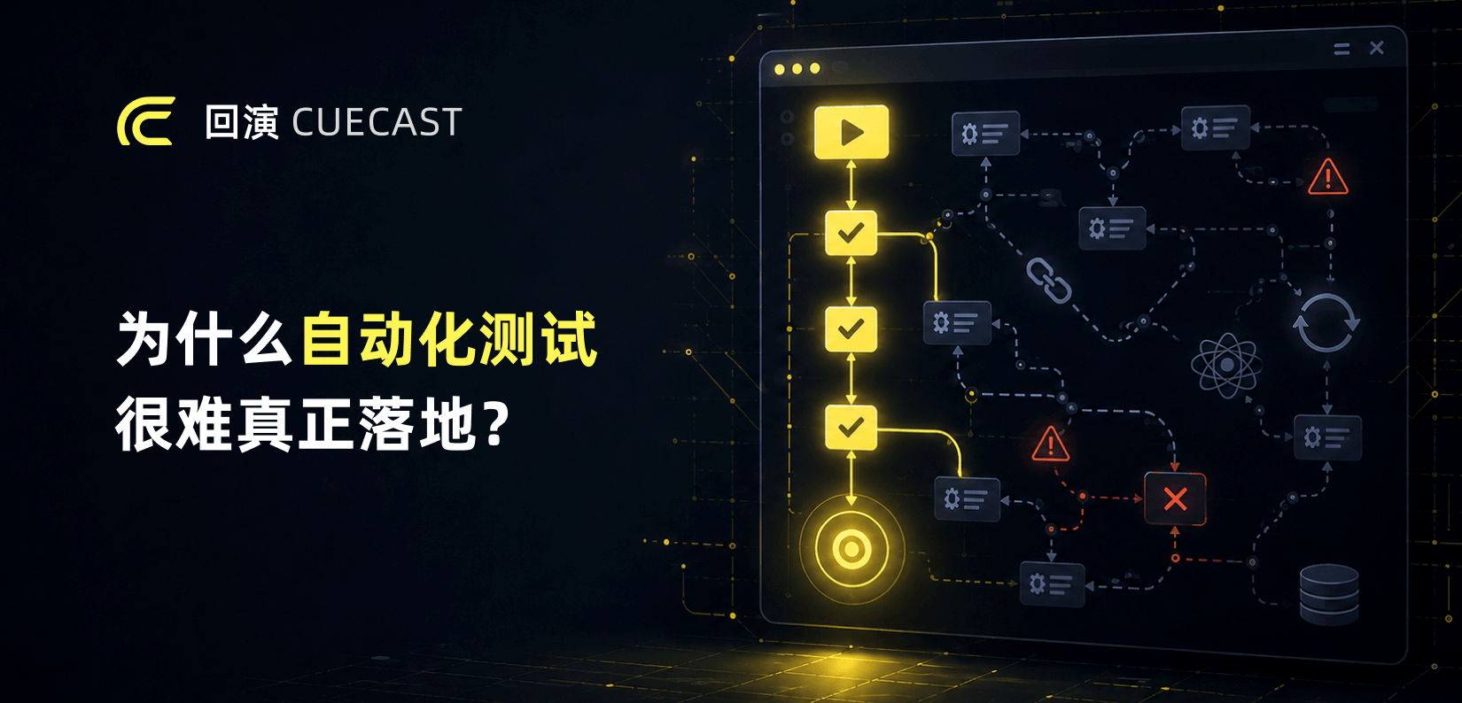 为什么很多团队的自动化测试很难真正落地？